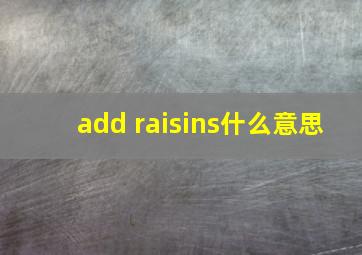 add raisins什么意思